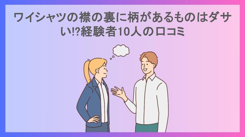 ワイシャツの襟の裏に柄があるものはダサい!?経験者10人の口コミ